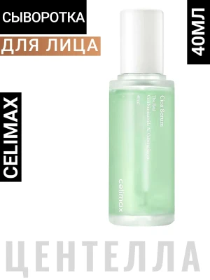 CELIMAX Сыворотка для лица успокаивающая с экстрактом центеллы азиатской celimax The Real Cica Niacinamide AC Calming Serum