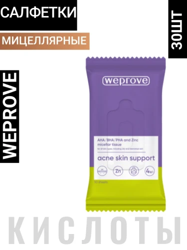 Мицеллярные салфетки с кислотами и цинком, 30шт, Weprove
