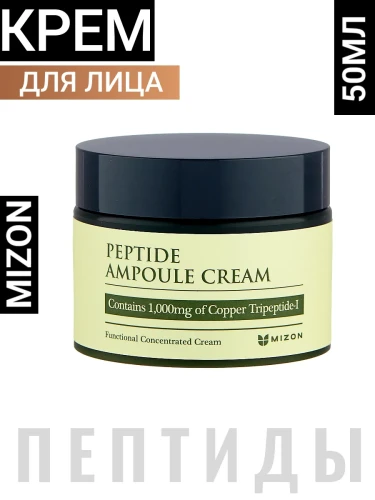 Пептидный крем для лица MIZON Peptide Ampoule Cream 50мл
