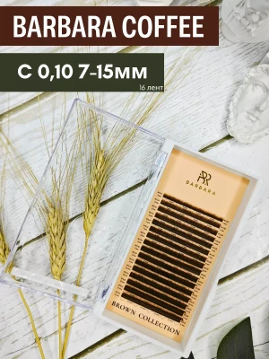 Ресницы коричневые BARBARA Coffee МИКС C 0.10 7-15mm