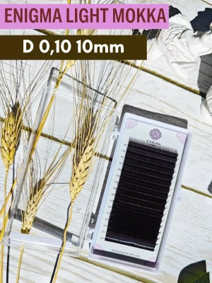 Ресницы коричневые Enigma Мокка light, отд.длины, 16 лент, D 0,10 10мм