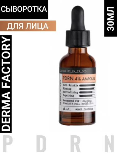 Derma Factory PDRN 4% AMPOULE Интенсивная антивозрастная сыворотка для лица 30мл