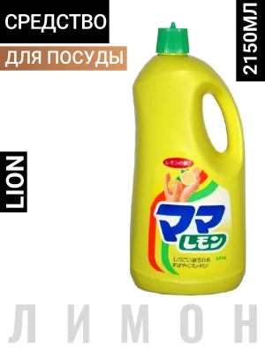 Средство для мытья посуды "Mama Lemon" с ароматом лимона 2150 мл, канистра / 6