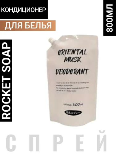 Кондиционер-спрей для тканей (аромат восточного мускуса) 800 мл, сменная упаковка с крышкой / 12