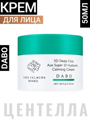DABO 5D Deep Cica Aux Super 10 Hyaluron Calming Cream, 50ml Восстанавливающий крем с комплексом гиалуроновых кислот и экстрактом центеллы азиатской, 50мл, DABO
