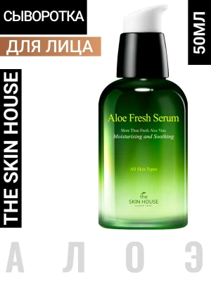 Увлажняющая и успокаивающая сыворотка с экстрактом алоэ Aloe Fresh 50мл The Skin House