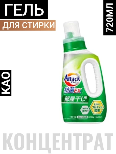 Жидкое средство для стирки "Attack Antibacterial EX" (концентрат / сушка в помещении) 720 г, флакон / 10