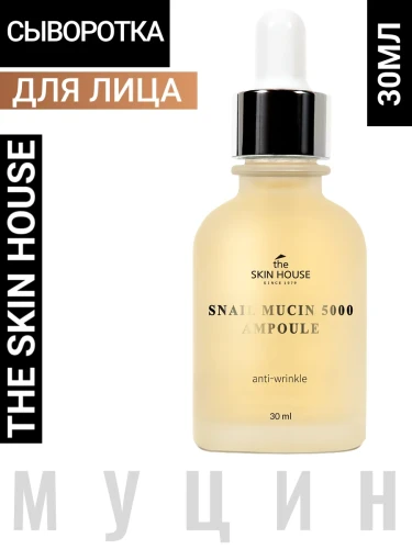 Омолаживающая ампульная сыворотка с муцином улитки и коллагеном 30мл The Skin House