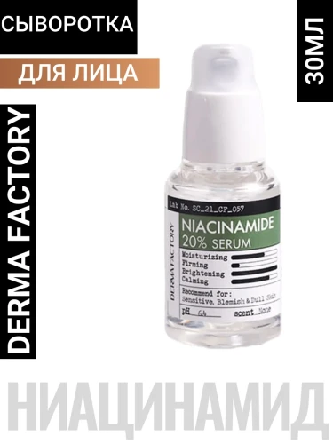 Сыворотка для лица с ниацинамидом Niacinamide 20% Serum