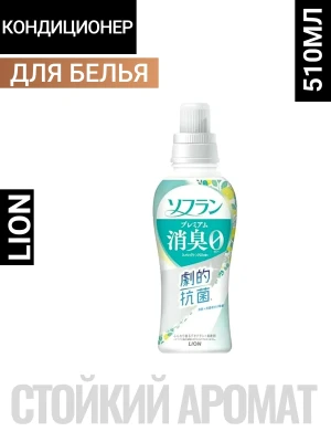 Кондиционер для белья "SOFLAN" (с мощным антибактериальным эффектом для защиты от неприятного запаха "Premium Deodorizer 018" - натуральный фруктовый аромат) 510 мл / 16