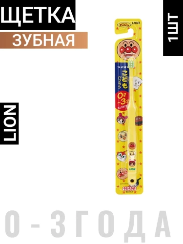 Детская зубная щётка "Anpanman" с СУПЕРКОМПАКТНОЙ головкой для чистки зубов РОДИТЕЛЯМИ (средней жёсткости, от 0 до 3-х лет ) / 120