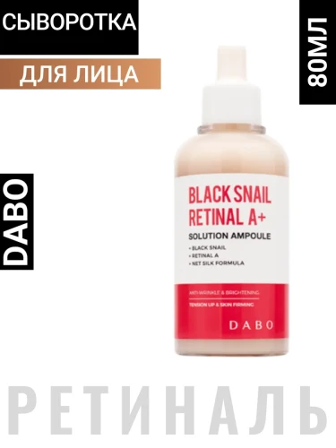 Сыворотка с муцином улитки и ретиналем, 80мл, DABO