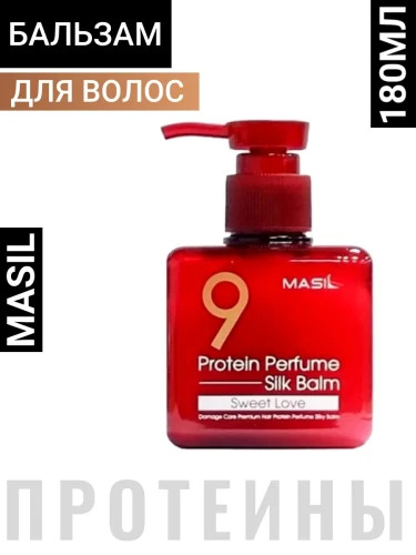 MASIL 9 PROTEIN PERFUME SILK BALM SWEET LOVE Несмываемый протеиновый бальзам для поврежденных волос с ароматом ириса 180мл