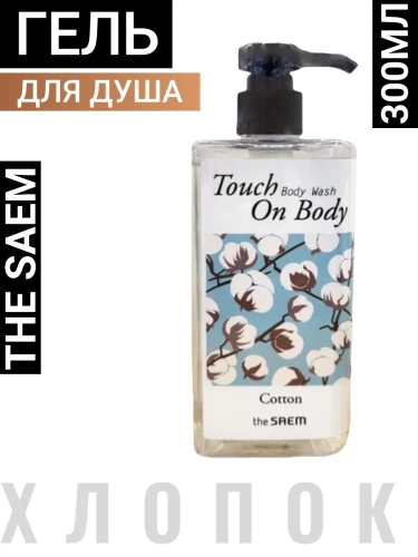 СМ TOUCH ON BODY VEGAN Гель для душа с экстрактом семян хлопка Touch On Body Cotton Body Wash 300ml