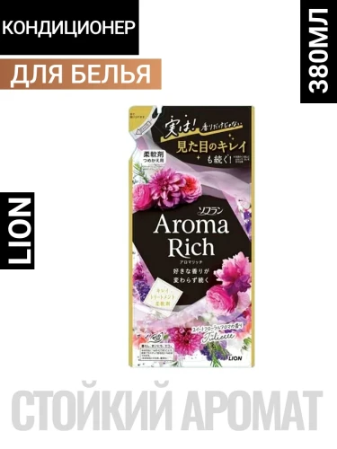 Кондиционер для белья "Джульетт" (формула сохранения неизменного аромата и красоты тканей / с натуральными маслами "Aroma Rich Juliette 814") 380 мл, мягкая упаковка / 20