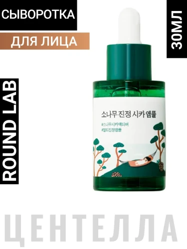 ROUND LAB PINE CALMING CICA AMPOULE Успокаивающая сыворотка для проблемной кожи с экстрактами сосны и центеллы азиатской 30мл