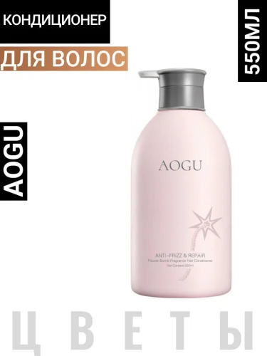 AOGU Natural Floral Hair Conditioner (Frizz Repair) Восстанавливающий кондиционер для вьющихся волос 550мл