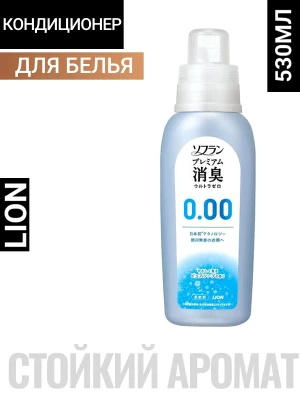 Кондиционер для белья "SOFLAN" (блокирующий восприятие посторонних запахов "Premium Deodorizer Ultra Zero-0.00" - аромат чистоты с нотой кристального мыла) 530 мл / 12