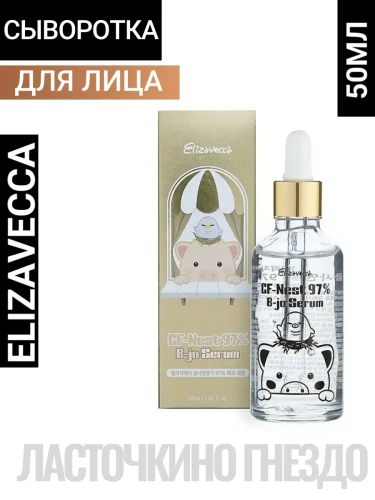 Сыворотка для лица с экстрактом ласточкиного гнезда Elizavecca CF-Nest 97% B-jo Serum