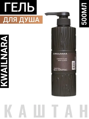 ВЛК Kwailnara All Giving CA Гель для душа с экстрактом каштана и AHA-кислотами Kwailnara All Giving Chestnut AHA Body Wash,500мл