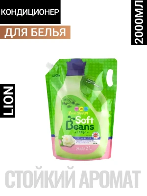 LION Soft Beans (Pouch) Кондиционер для белья "Soft Beans" на основе экстракта зелёного гороха 2л