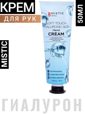 MISTIC SOFT TOUCH HYALURONIC ACID Hand Cream Увлажняющий крем для рук с гиалуроновой кислотой и коллагеном 50мл