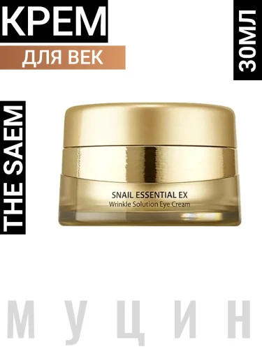 СМ Snail Essential Крем для глаз антивозрастной Snail Essential EX Wrinkle Solution Eye Cream 30ml