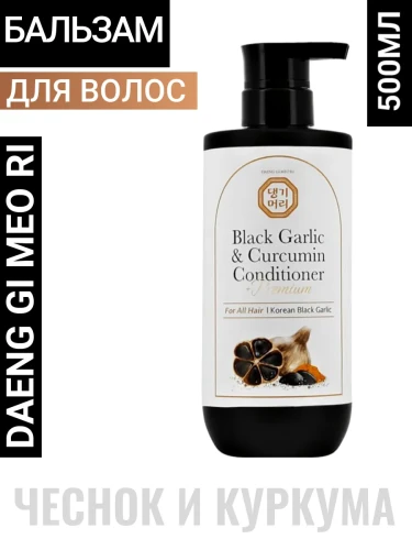 DAENG GI MEO RI Бальзам с экстрактом черного чеснока и куркумы 500ml