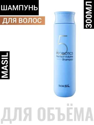 MASIL 5 PROBIOTICS PERFECT VOLUME SHAMPOO Шампунь для увеличения объема волос с пробиотиками 300мл