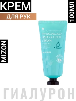 MIZON HYALURONIC ACID HAND & FOOT CREAM Крем для рук и ног с гиалуроновой кислотой 100мл