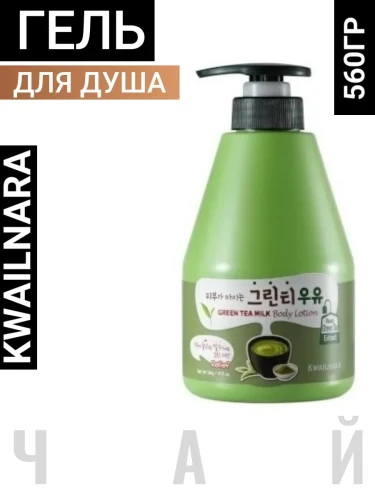 ВЛК Kwailnara MB GT Гель для душа с ароматом зеленого чая Kwailnara Green Tea Milk Body Cleanser 560g