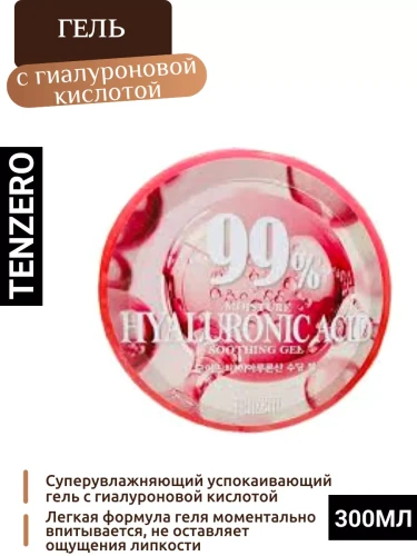 Суперувлажняющий успокаивающий гель с гиалуроновой кислотой 300мл TENZERO