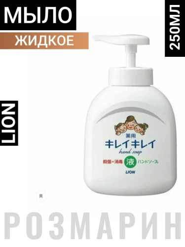 Жидкое мыло для рук "KireiKirei" с антибактериальным эффектом с маслом розмарина для всей семьи с фруктово-цитрусовым ароматом 250 мл, дозатор / 24