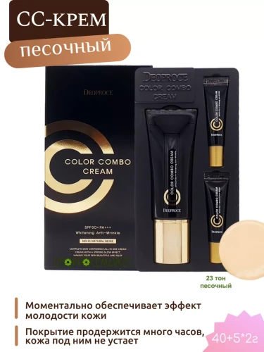DEOPROCE COLOR COMBO CREAM SPECIAL SET SPF50+ PA+++ NO.23 Солнцезащитный СС крем 40+5*2г