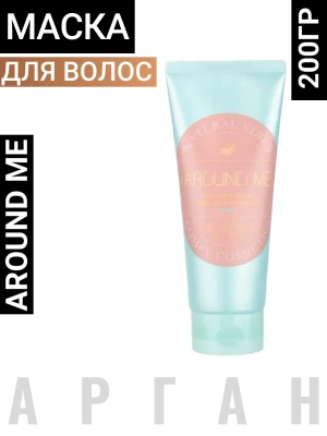 ВЛК Around Me Маска для волос парфюмированная несмываемая Around Me Perfumed Argan Non-Wash Hair Pack Kernel 200мл