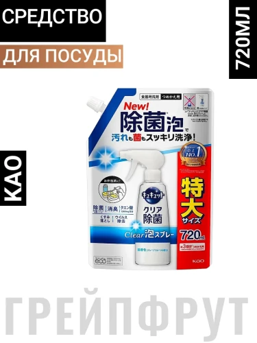 Средство для мытья посуды "CuCute Clear" (с лимонной кислотой и ароматом грейпфрута / пена-спрей для мытья без губки) 720 мл, мягкая упаковка с крышкой / 15