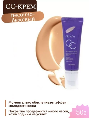 DEOPROCE VIOLET CC CREAM #23 Антивозрастной СС крем с экстрактом черники и коллагеном 50г