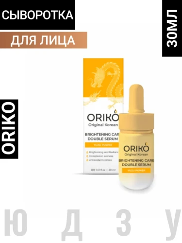 ORIKO Brightening care double serum with yuzu extract Двухфазная сыворотка для лица с экстрактом юдзу, выравнивающая тон кожи 30мл