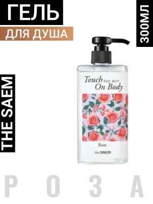 СМ TOUCH ON BODY VEGAN Гель для душа с экстрактом розы Touch On Body Rose Body Wash 300ml