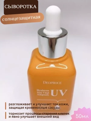 DEOPROCE HYALURON UV SUN VITAL AMPOULE SPF50+ PA++++ Восстанавливающая солнцезащитная сыворотка для лица с гиалуроновой кислотой 50мл