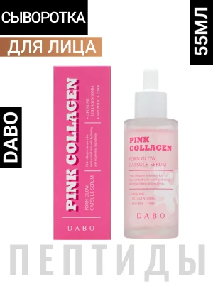 DABO Pink Collagen PDRN Glow Capsule Serum, 55ml Сыворотка с коллагеном, комплексом пептидов и PDRN, 55мл, DABO