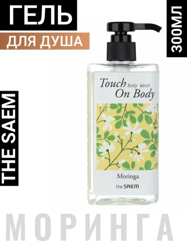 СМ TOUCH ON BODY VEGAN Гель для душа с экстрактом моринги Touch On Body Moringa Body Wash 300ml