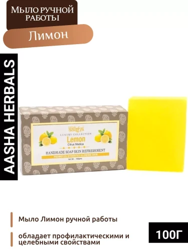 Aasha Herbals Мыло Лимон ручной работы 100г