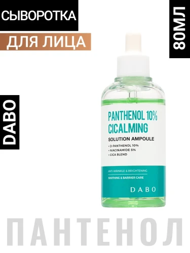 DABO Panthenol 10% Cicalming Solution Ampoule, 80ml Сыворотка с пантенолом, ниацинамидом и экстрактом центеллы азиатской, 80мл, DABO