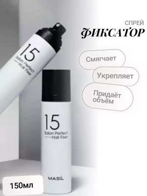 Спрей-фиксатор для волос MASIL 15 SALON PERFECT HAIR FIXER, 150мл