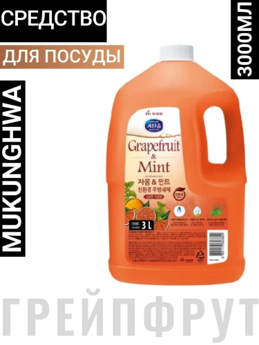 Экологичное средство для мытья посуды, детских бутылочек, овощей и фруктов «Грейпфрут и мята» (с ароматом грейпфрута и душистых трав) 3 л, канистра / 4