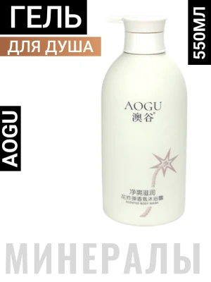 AOGU Natural Floral Body Wash (Refresh & Nourish) Освежающий и питательный гель для душа 550мл