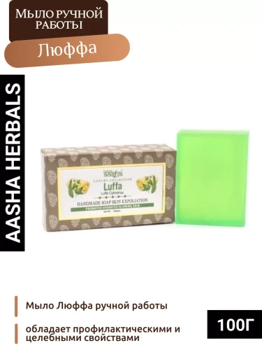 Aasha Herbals Мыло Люффа ручной работы 100г