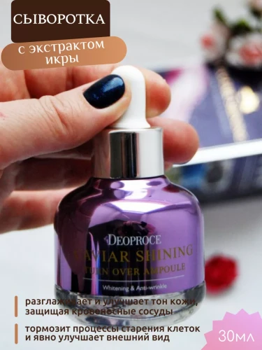 DEOPROCE CAVIAR SHINING TURN OVER AMPOULE Сыворотка для лица с экстрактом икры 30мл