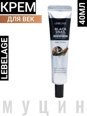 Крем для области вокруг глаз с муцином чёрной улитки 40мл LEBELAGE